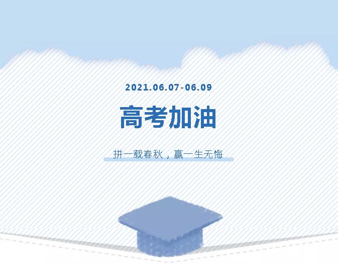青春为马，不负韶华，金鹰为高考考生加油！