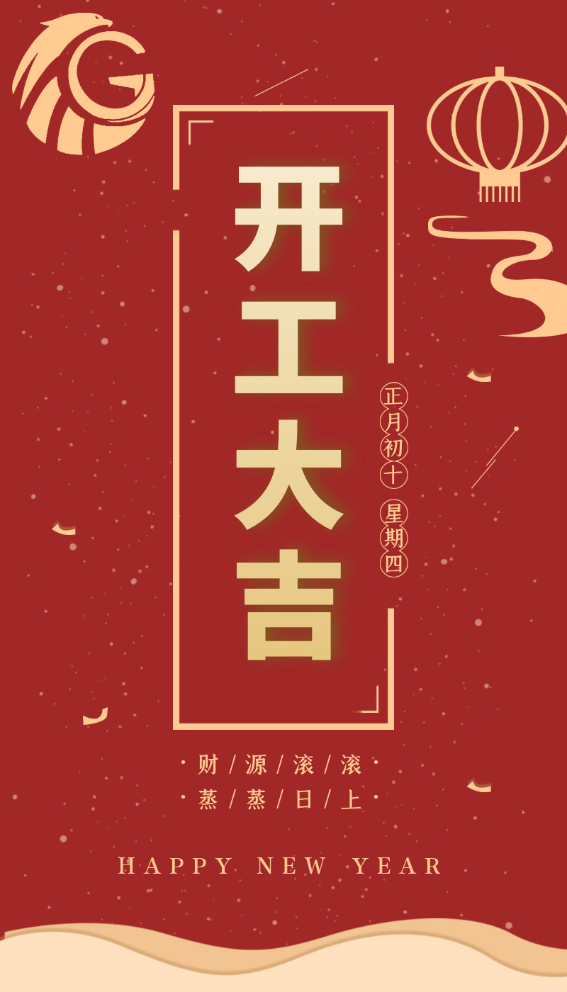 开工大吉｜虎力全开，跃进新征程！