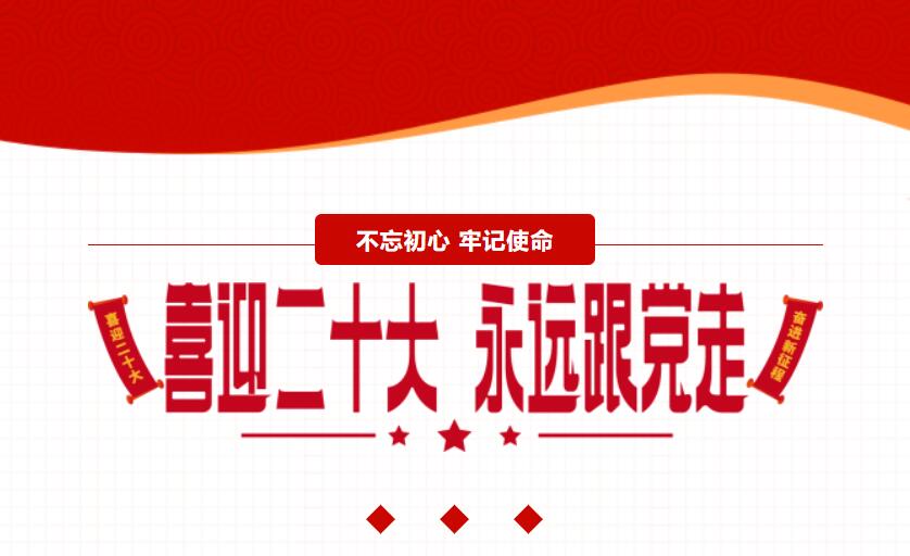 江苏GGpoker机械 | 喜迎二十大，奋进新征程