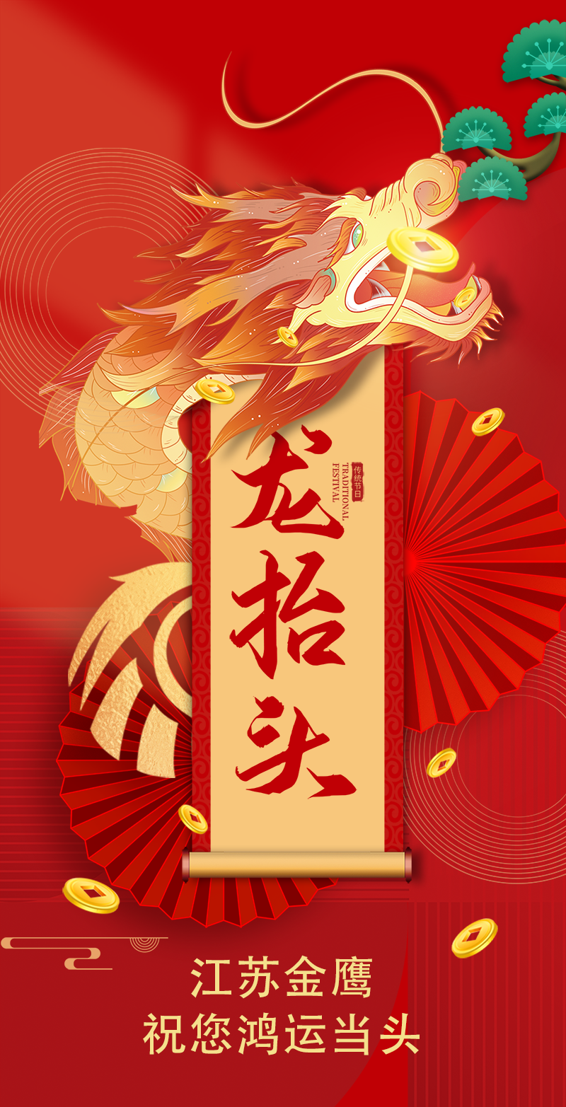 二月二 | 金鹰祝您鸿运当头，万事顺遂！