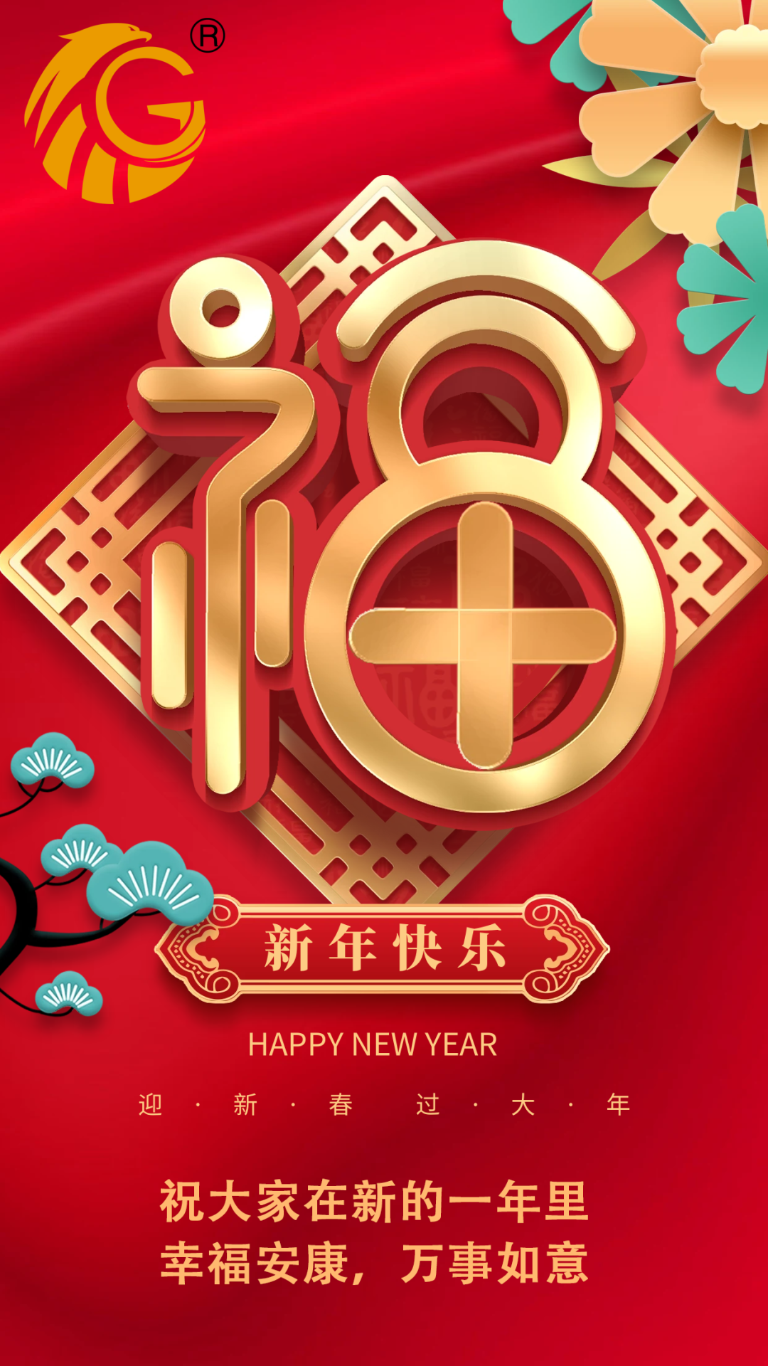 江苏GGpoker机械 | 祝您新年快乐，兔年行大运！