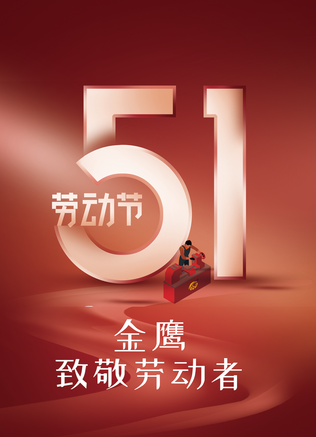江苏GGpoker机械 | 致敬劳动者