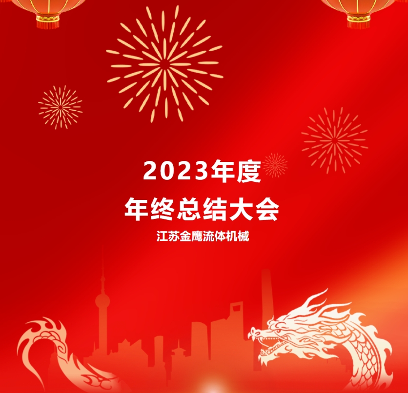 江苏GGpoker机械 | 2023年度年终总结大会