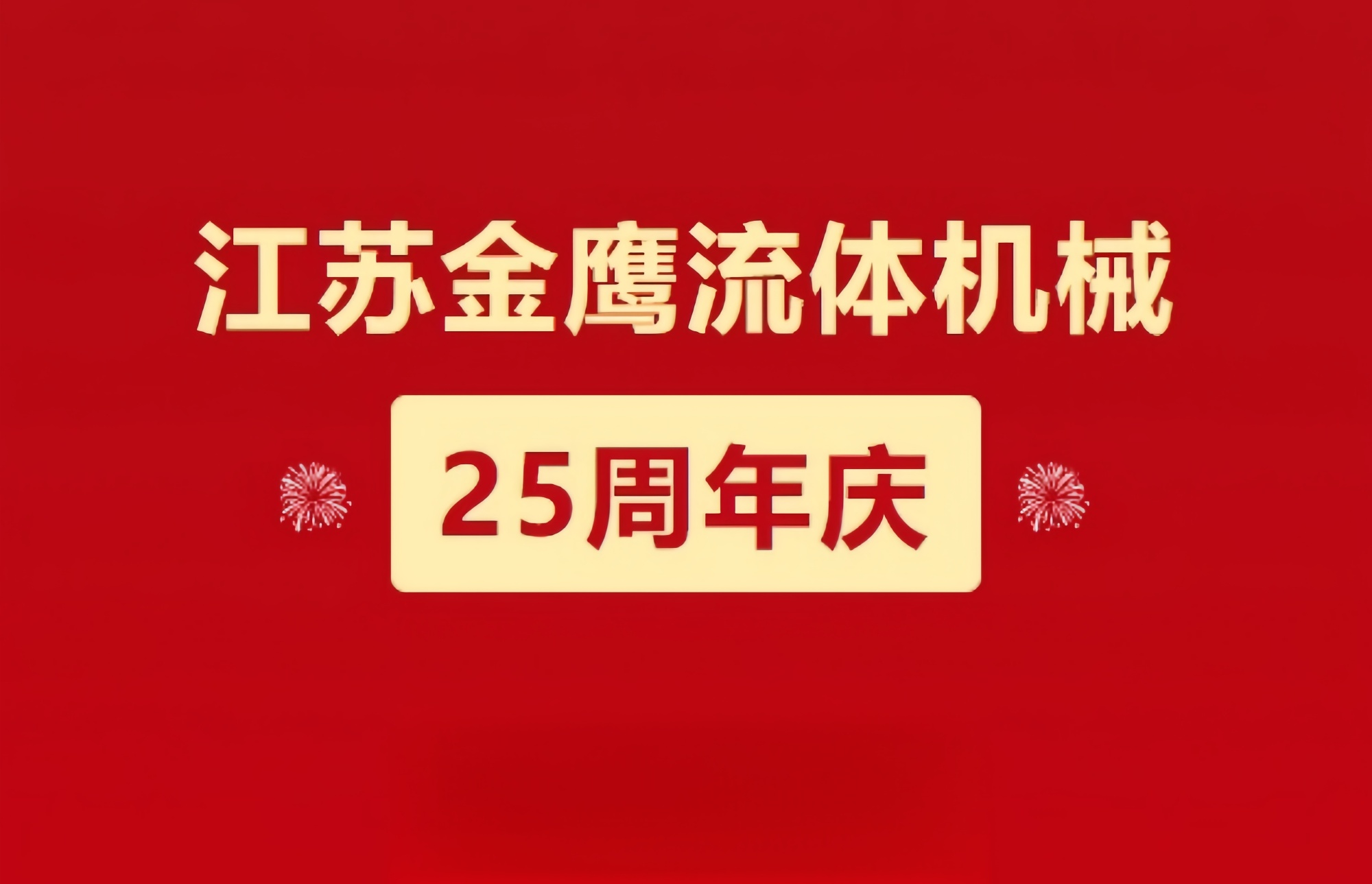 江苏GGpoker机械|峥嵘历程二十五载，同心同德共创未来!