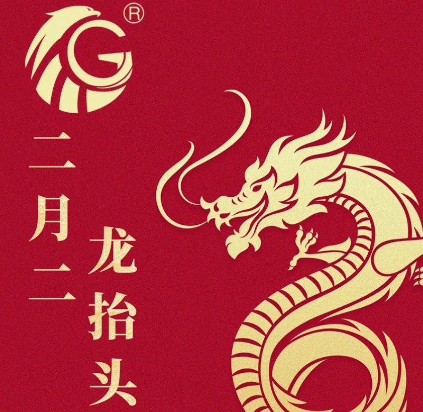 江苏GGpoker机械 | 二月二，龙抬头，抬起一年好兆头！
